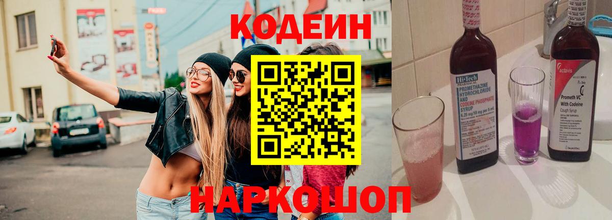 Кодеиновый сироп Lean Purple Drank  Вход с VPN  Кодеин Purple Drank  Соликамск 
